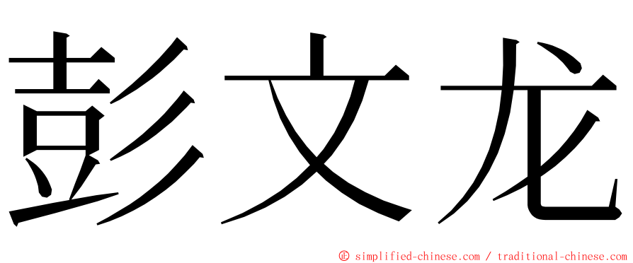 彭文龙 ming font