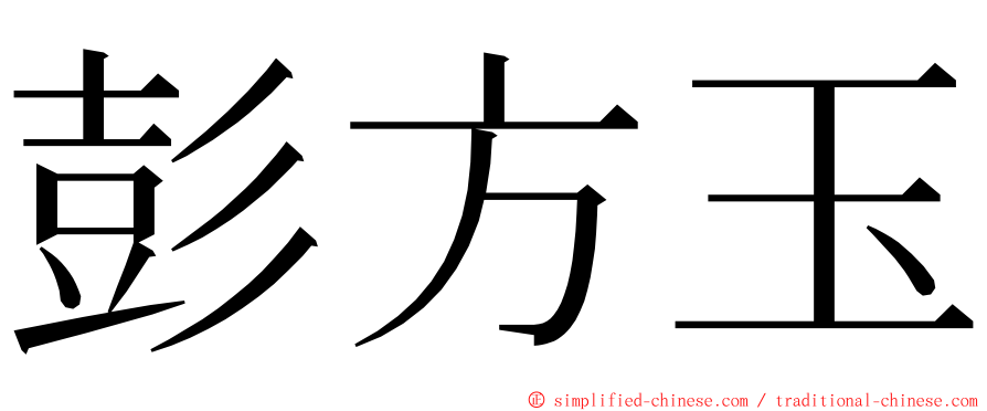 彭方玉 ming font