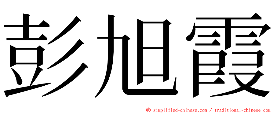 彭旭霞 ming font