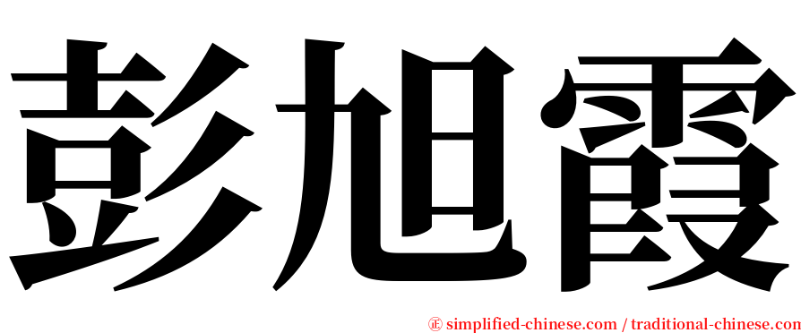 彭旭霞 serif font