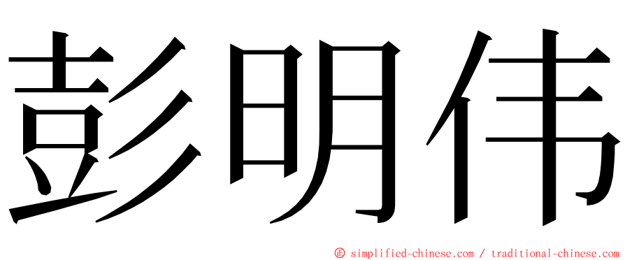 彭明伟 ming font