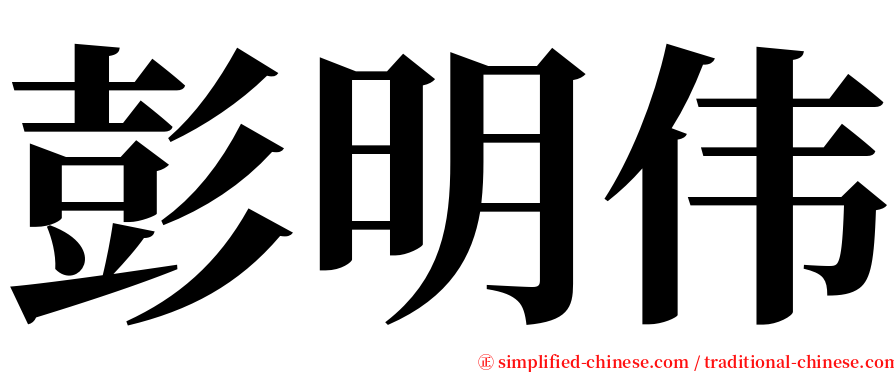 彭明伟 serif font