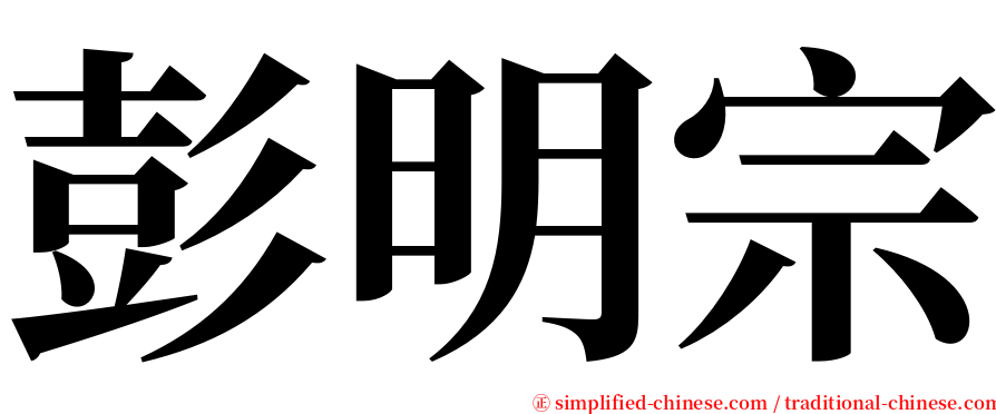 彭明宗 serif font