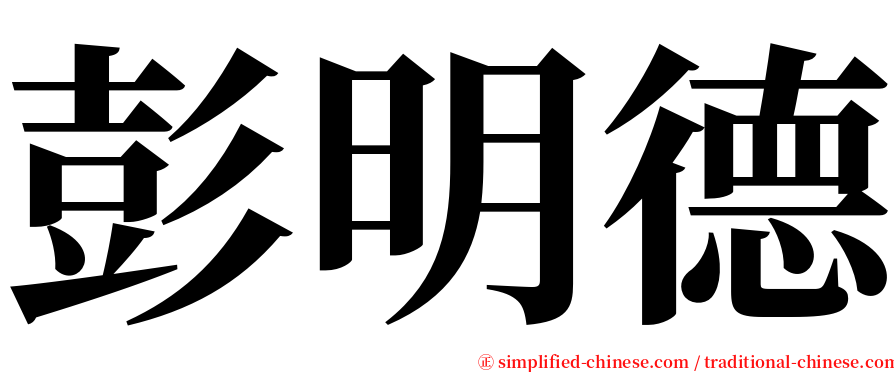 彭明德 serif font