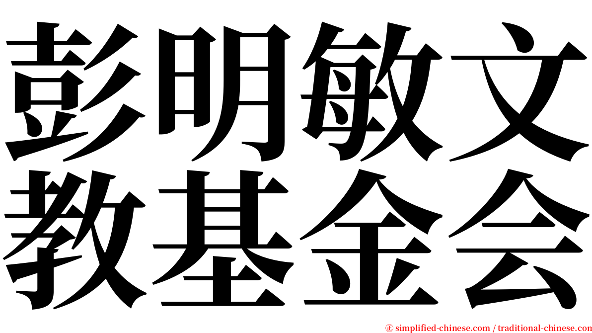 彭明敏文教基金会 serif font