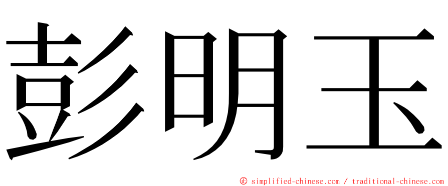 彭明玉 ming font