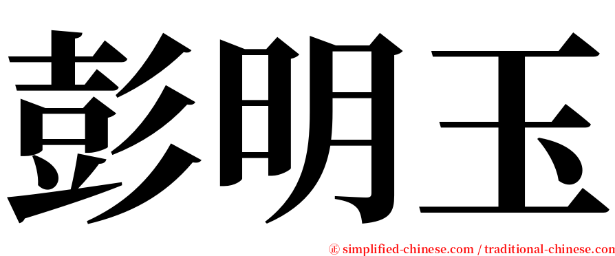 彭明玉 serif font