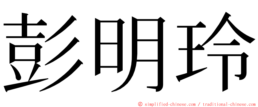 彭明玲 ming font