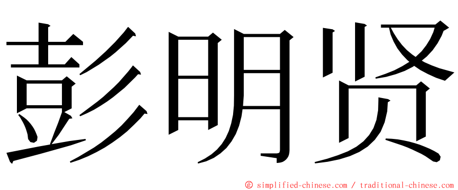 彭明贤 ming font