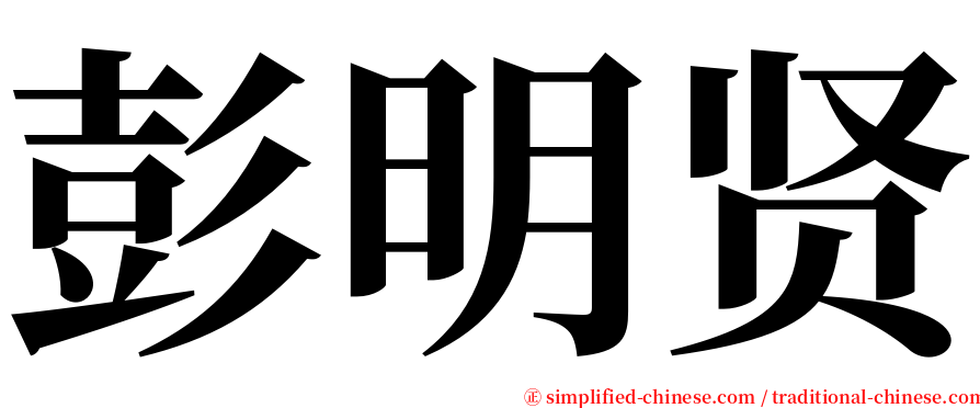 彭明贤 serif font