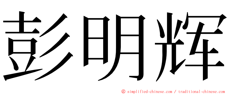 彭明辉 ming font