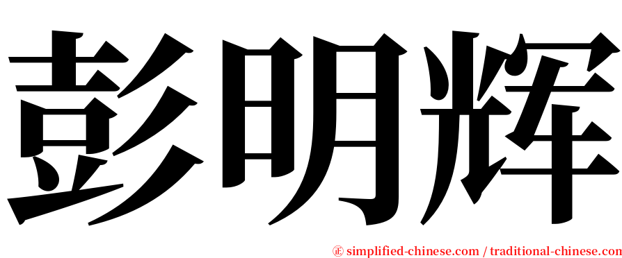 彭明辉 serif font