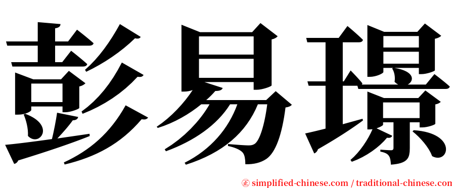 彭易璟 serif font