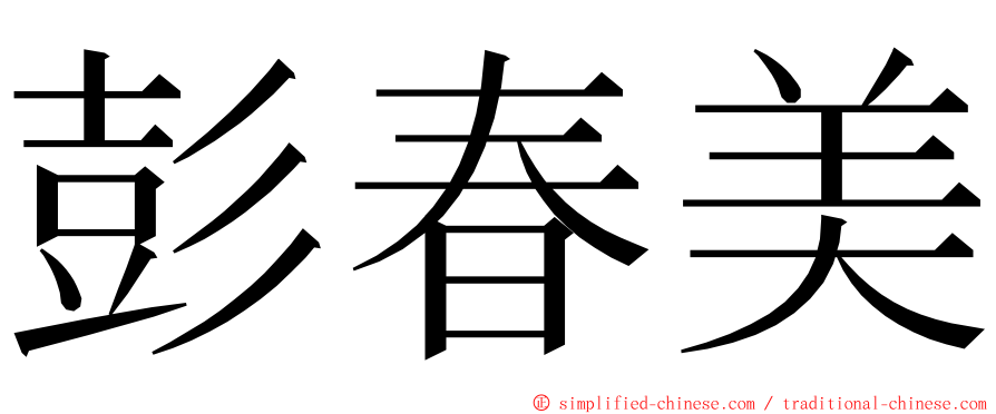 彭春美 ming font