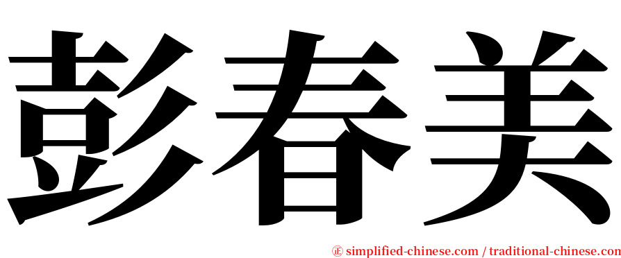 彭春美 serif font