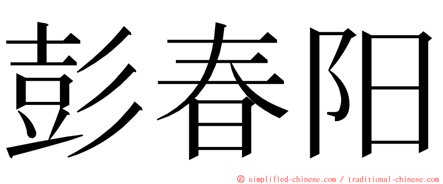 彭春阳 ming font