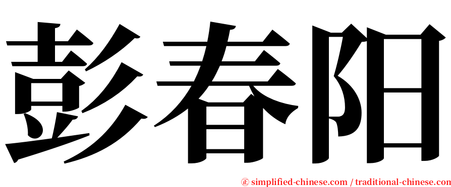 彭春阳 serif font