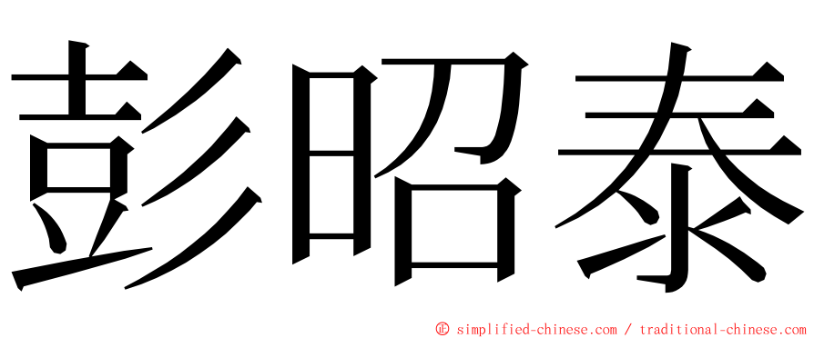 彭昭泰 ming font