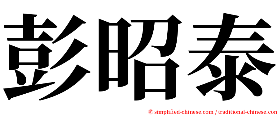 彭昭泰 serif font