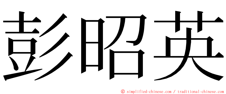 彭昭英 ming font