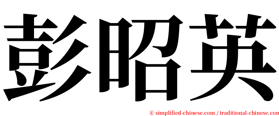 彭昭英 serif font