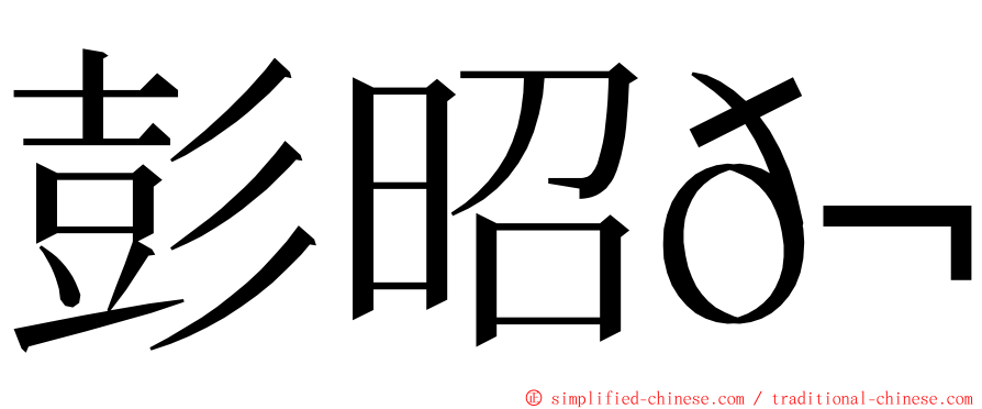 彭昭𬀩 ming font