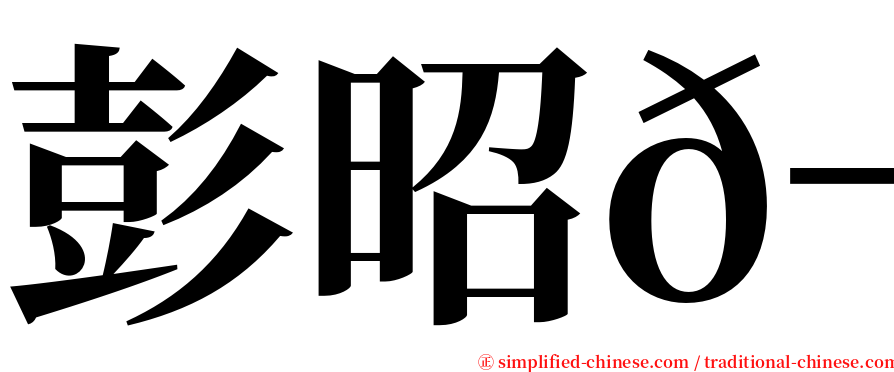 彭昭𬀩 serif font