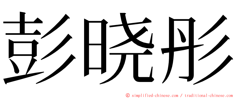 彭晓彤 ming font