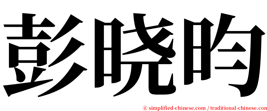 彭晓昀 serif font