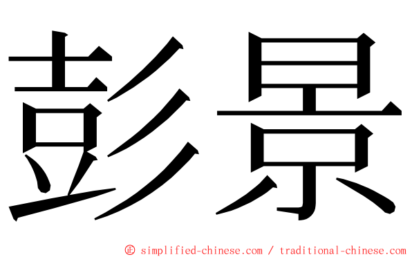 彭景 ming font