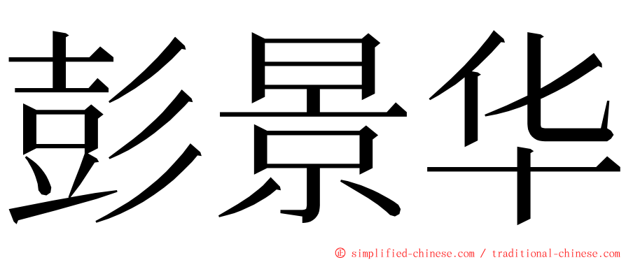 彭景华 ming font