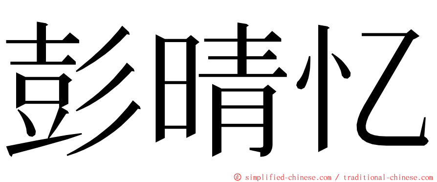 彭晴忆 ming font