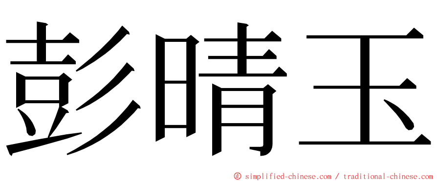 彭晴玉 ming font