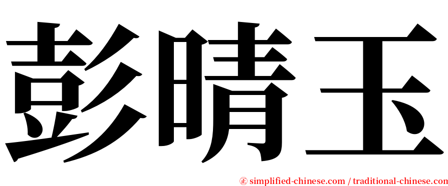 彭晴玉 serif font