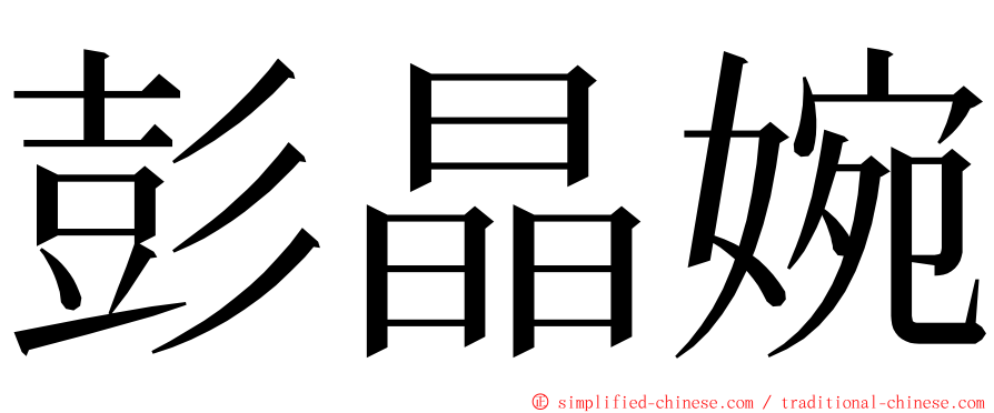 彭晶婉 ming font