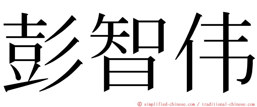 彭智伟 ming font