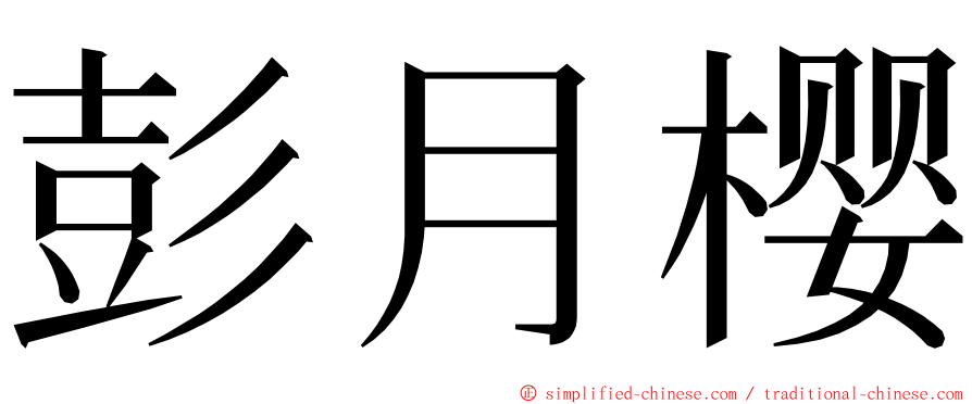 彭月樱 ming font