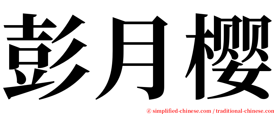 彭月樱 serif font