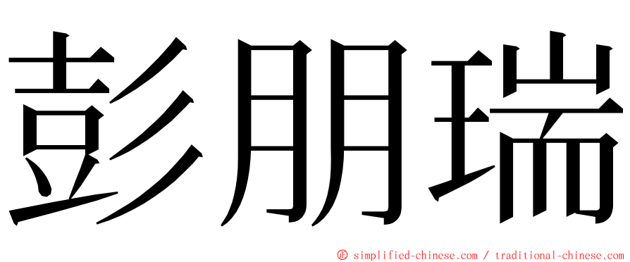 彭朋瑞 ming font