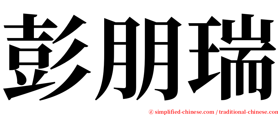 彭朋瑞 serif font