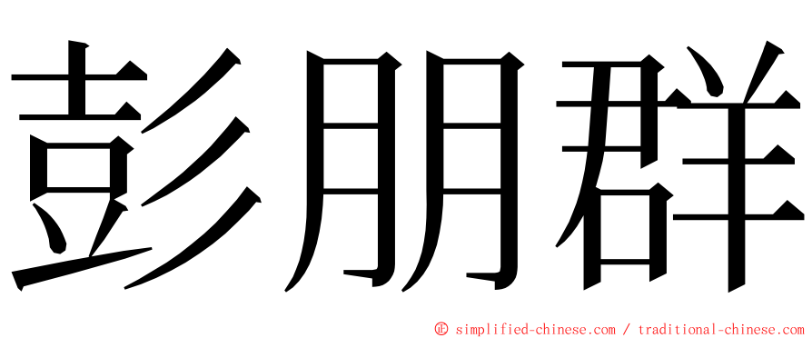 彭朋群 ming font