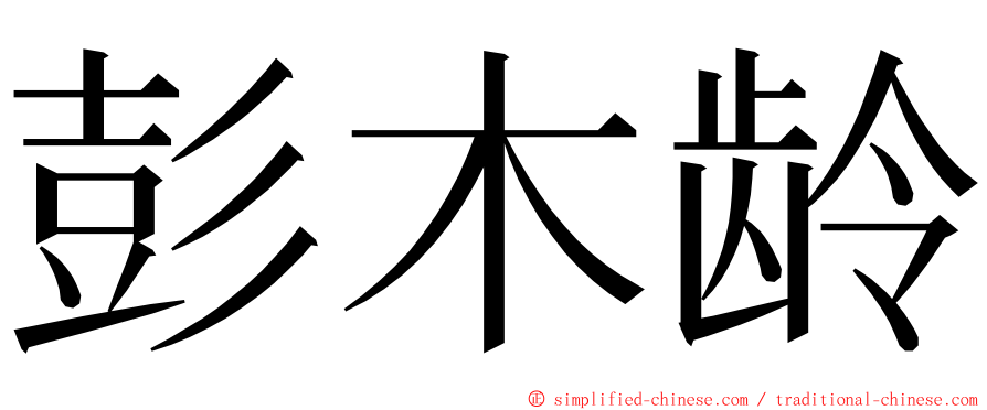 彭木龄 ming font