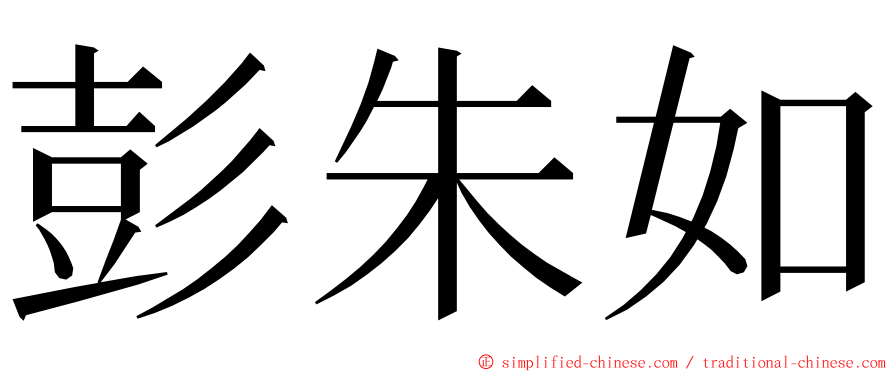 彭朱如 ming font