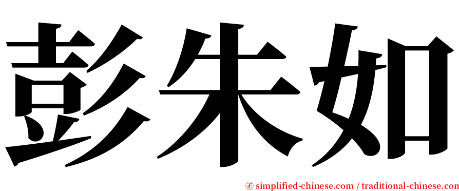 彭朱如 serif font