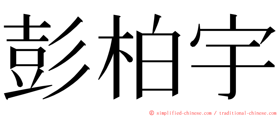 彭柏宇 ming font