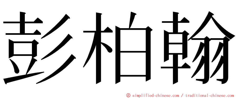 彭柏翰 ming font