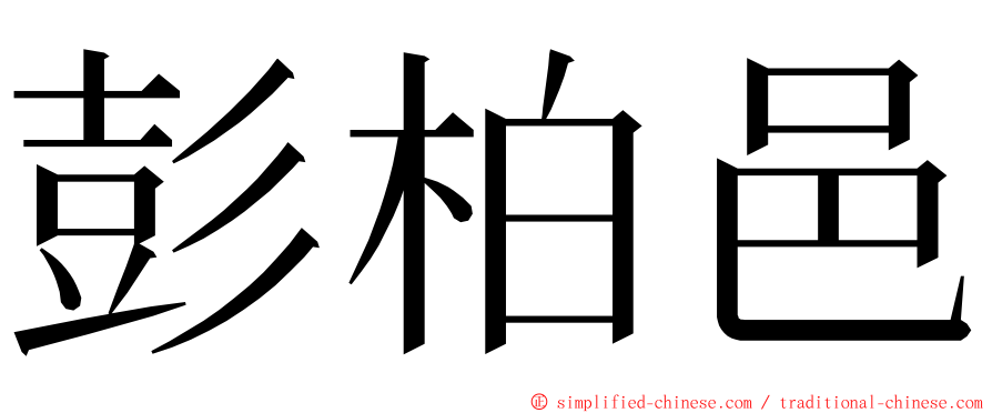 彭柏邑 ming font