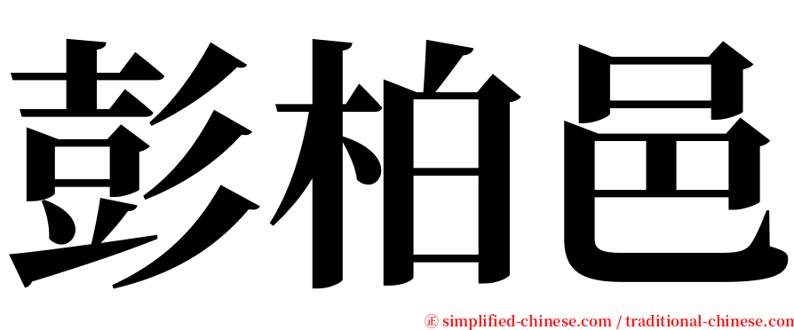 彭柏邑 serif font