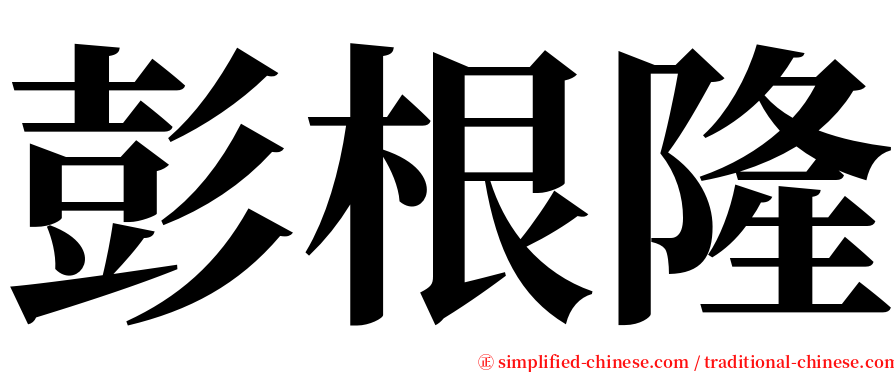 彭根隆 serif font