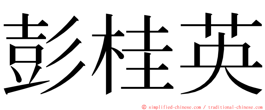 彭桂英 ming font